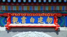 北京白云观景点的介绍